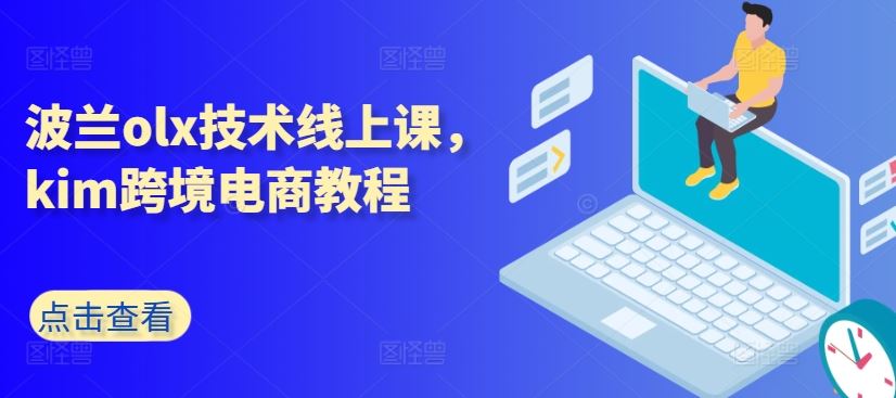 波兰olx技术线上课，kim跨境电商教程-新星起源