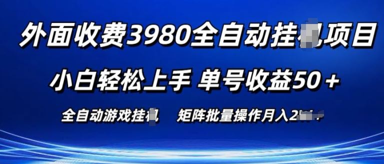 外面收费3980游戏自动搬砖项目 小白轻松上手 单号收益50+ 可批量操作【揭秘】-新星起源