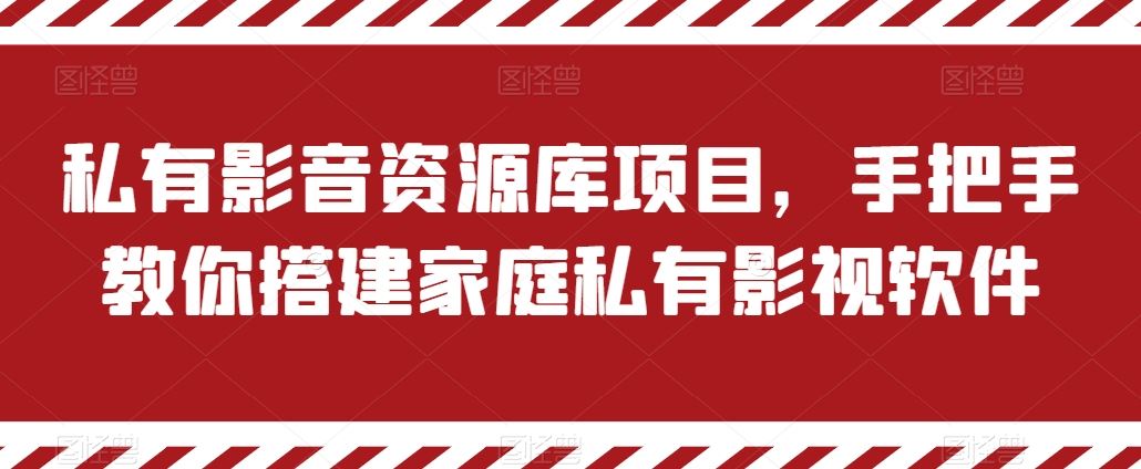 私有影音资源库项目，手把手教你搭建家庭私有影视软件【揭秘】-新星起源