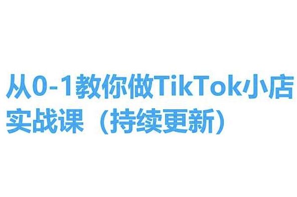 从0-1教你做TikTok小店实操课(持续更新)，手把手教你，简单易学-新星起源