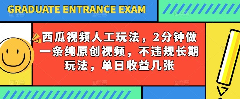 西瓜视频写字玩法，2分钟做一条纯原创视频，不违规长期玩法，单日收益几张-新星起源