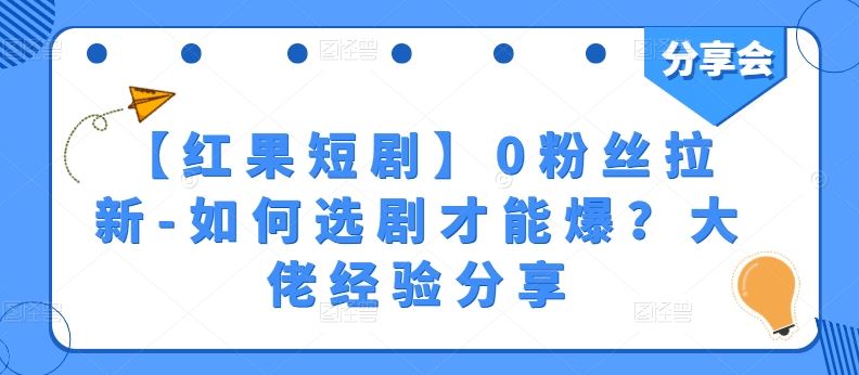 【红果短剧】0粉丝拉新-如何选剧才能爆？大佬经验分享-新星起源