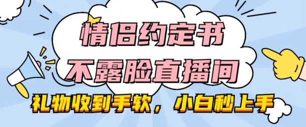 情侣约定书不露脸直播间，礼物收到手软，小白秒上手【揭秘】-新星起源