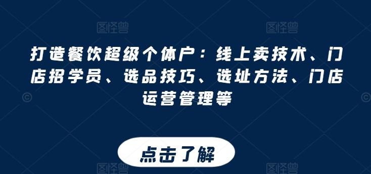 打造餐饮超级个体户：线上卖技术、门店招学员、选品技巧、选址方法、门店运营管理等-新星起源