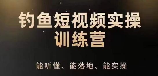 0基础学习钓鱼短视频系统运营实操技巧，钓鱼再到系统性讲解定位ip策划技巧-新星起源