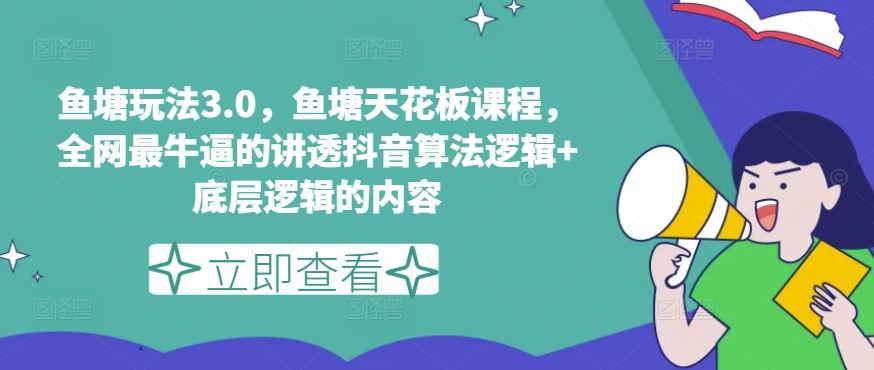 鱼塘玩法3.0，鱼塘天花板课程，全网最牛逼的讲透抖音算法逻辑+底层逻辑的内容-新星起源