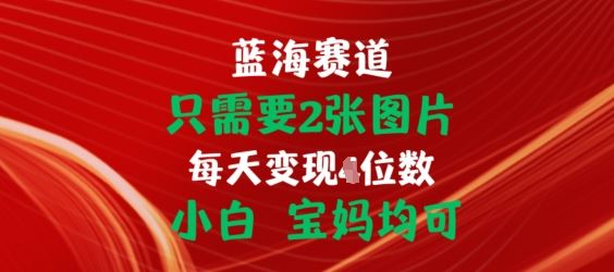 只需要2张图片，挂载链接出单赚佣金，小白宝妈均可【揭秘】-新星起源