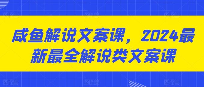 咸鱼解说文案课，2024最新最全解说类文案课-新星起源