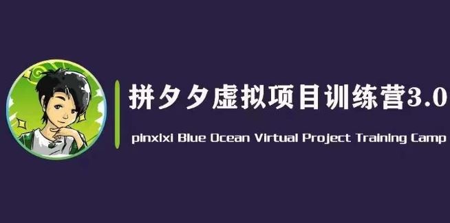 黄岛主·拼夕夕虚拟变现3.0，蓝海平台的虚拟项目，单天50-500+纯利润-新星起源