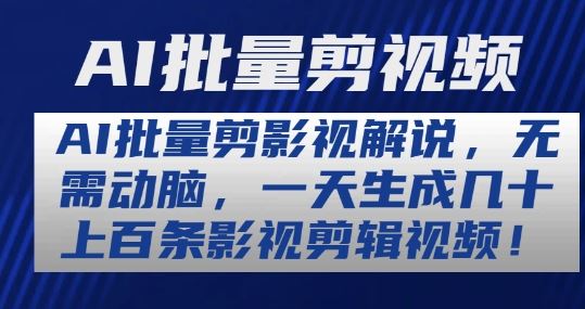 AI批量剪影视解说，无需动脑，一天生成几十上百条影视剪辑视频【揭秘】-新星起源