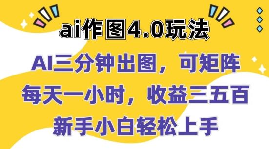 Ai作图4.0玩法：三分钟出图，可矩阵，每天一小时，收益几张，新手小白轻松上手【揭秘】-新星起源