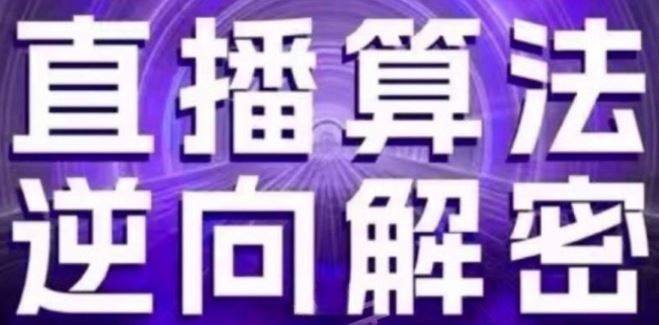 直播算法逆向解密(更新24年6月)：自然流的逻辑、选品排品策略、硬核的新号起号方式等-新星起源