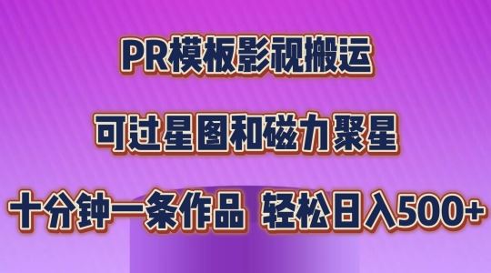 PR模板影视搬运，简单操作即可过原创，可过星图和磁力聚星，轻松日入几张【揭秘】-新星起源