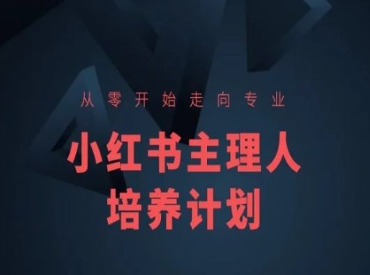 小红书课程简化版，从零开始走向专业，小红书主理人培养计划-新星起源