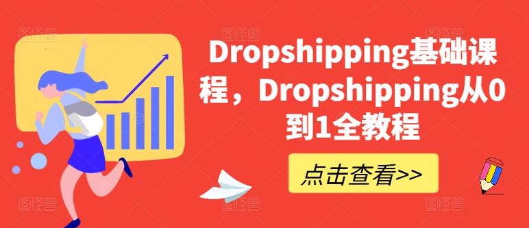 Dropshipping基础课程，Dropshipping从0到1全教程-新星起源