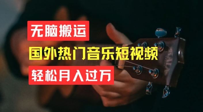 无脑搬运，简单操作音乐短视频，月入过W不是梦【揭秘】-新星起源