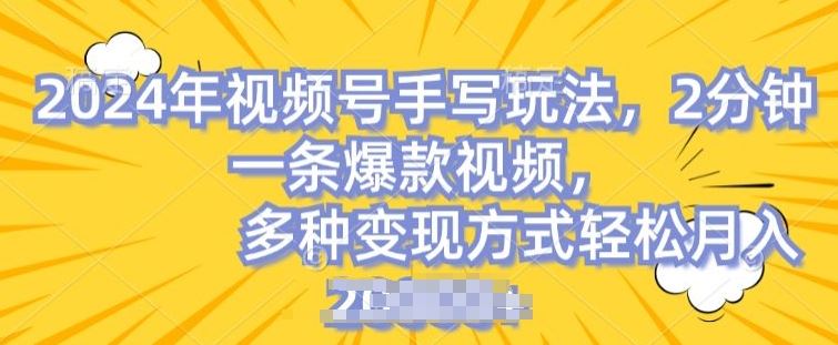 视频号手写账号，操作简单，条条爆款，轻松月入2w【揭秘】-新星起源