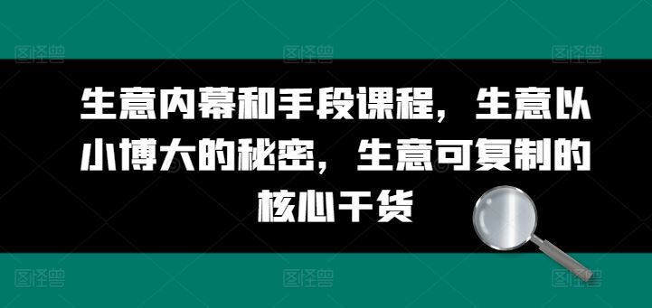 生意内幕和手段课程，生意以小博大的秘密，生意可复制的核心干货-新星起源