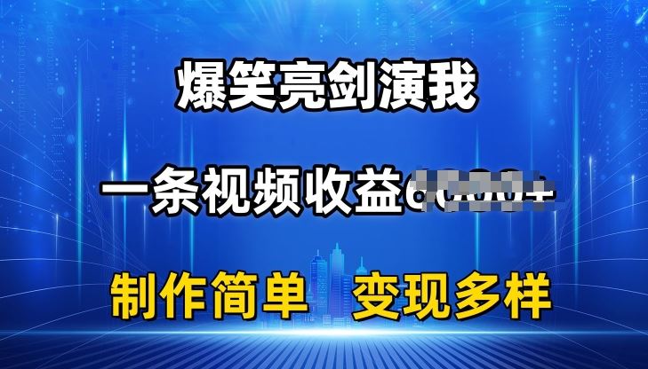 抖音热门爆笑亮剑演我，一条视频收益6K+条条爆款，制作简单，多种变现【揭秘】-新星起源