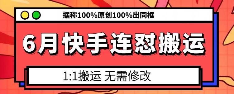 6月快手连怼搬运，模板搬运，据称100%原创100%出同框-新星起源