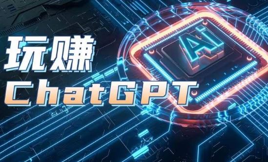 AIGC工具ChatGPT实战课，玩赚ChatGPT，开户登录+知识梳理+应用解析-新星起源