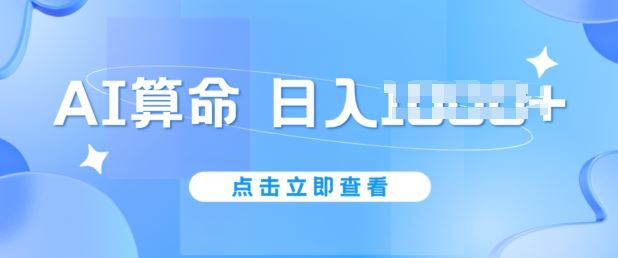 AI算命6月新玩法，日赚1k，不封号，5分钟一条作品，简单好上手【揭秘】-新星起源