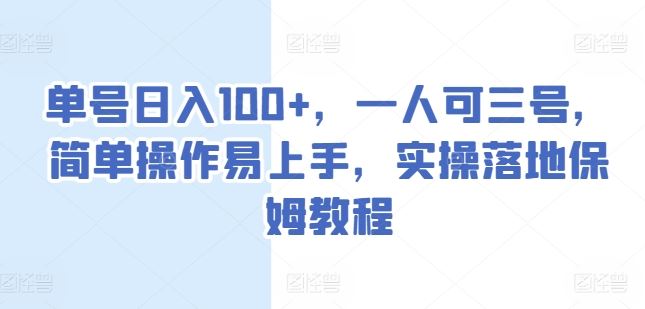 单号日入100+，一人可三号，简单操作易上手，实操落地保姆教程【揭秘】-新星起源