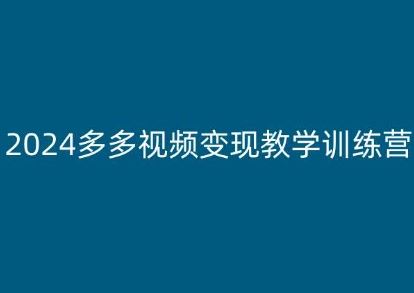 2024多多视频变现教学训练营，新手保姆级教程，适合新手小白-新星起源