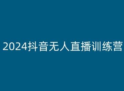 2024抖音无人直播训练营，多种无人直播玩法全解析-新星起源