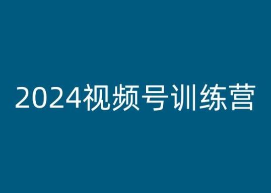 2024视频号训练营，视频号变现教程-新星起源