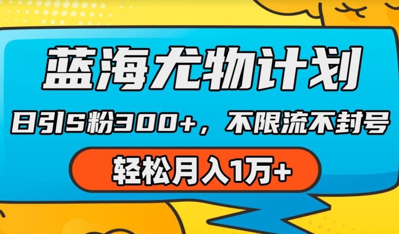 蓝海尤物计划，AI重绘美女视频，日引s粉300+，不限流不封号，轻松月入1w+【揭秘】-新星起源