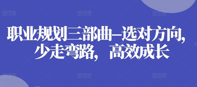 职业规划三部曲–选对方向，少走弯路，高效成长-新星起源