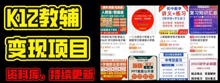 2024年K12学科资料变现项目，实操教程，附资料库每天更新(家长可自用)-新星起源