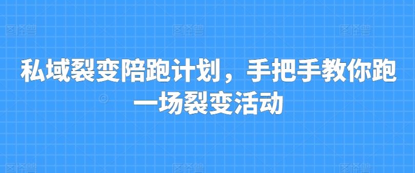 私域裂变陪跑计划，手把手教你跑一场裂变活动-新星起源