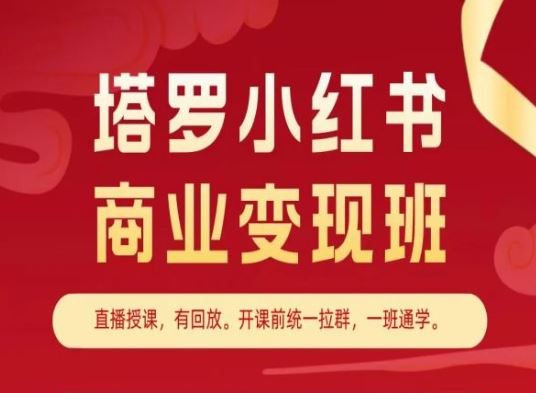 塔罗小红书商业变现班，小红书变现教程-新星起源