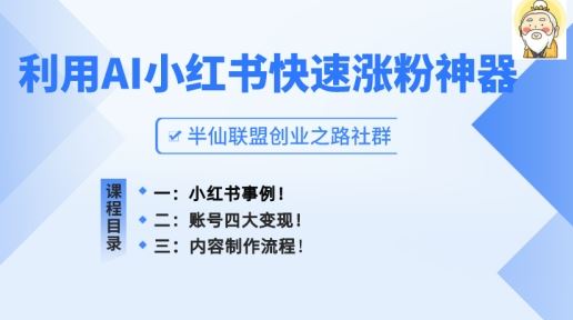 小红书快速涨粉神器，利用AI制作小红书爆款笔记【揭秘】-新星起源