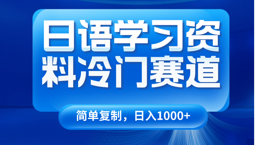 日语学习资料冷门赛道，日入1000+（视频教程+资料）-新星起源