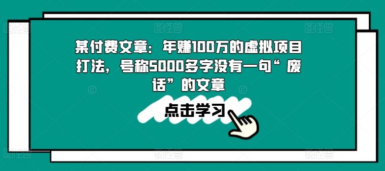 某付费文章：年赚100w的虚拟项目打法，号称5000多字没有一句“废话”的文章-新星起源