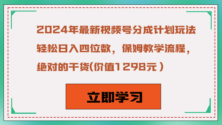 2024年最新视频号分成计划玩法，轻松日入四位数，保姆教学流程，绝对的干货-新星起源