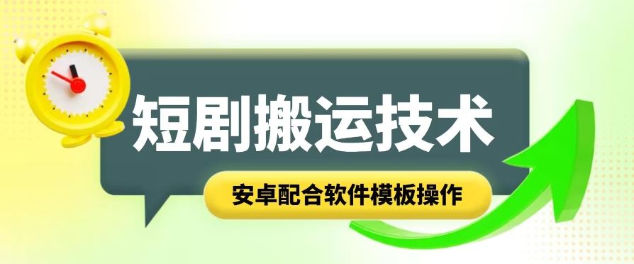 短剧智能叠加搬运技术，安卓配合软件模板操作-新星起源