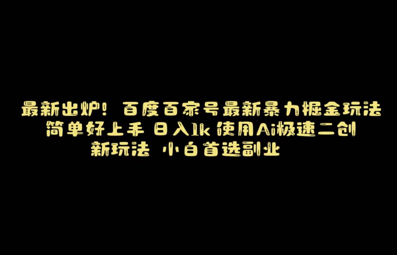 百度最新暴力搬运掘金，纯搬运，ai二创，简单好上手，保姆级教学！-新星起源