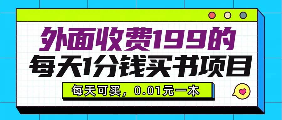 外面收费199元的每天1分钱买书项目，多号多撸，可自用可销售-新星起源