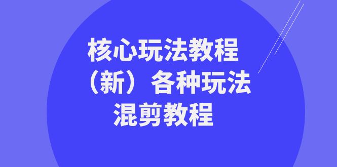 暴富团队核心玩法教程（新）各种玩法混剪教程（69节课）-新星起源