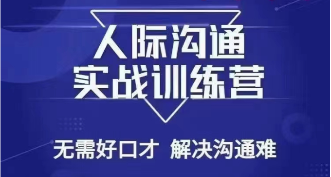 没废话人际沟通课，人际沟通实战训练营，无需好口才解决沟通难问题（26节课）-新星起源