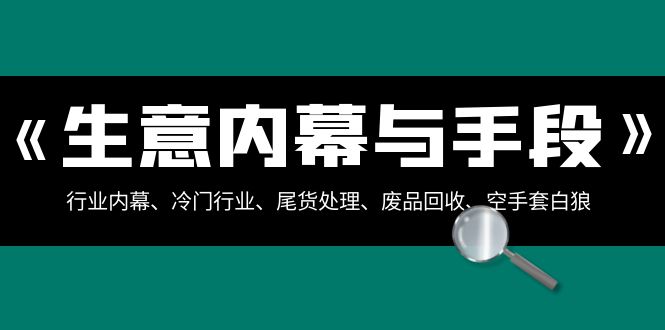 生意内幕与手段：行业内幕、冷门行业、尾货处理、废品回收、空手套白狼（全集）-新星起源