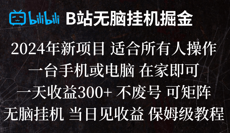 B站纯无脑挂机掘金,当天见收益,日收益300+-新星起源