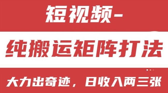 短视频分成计划，纯搬运矩阵打法，大力出奇迹，小白无脑上手，日收入两三张【揭秘】-新星起源