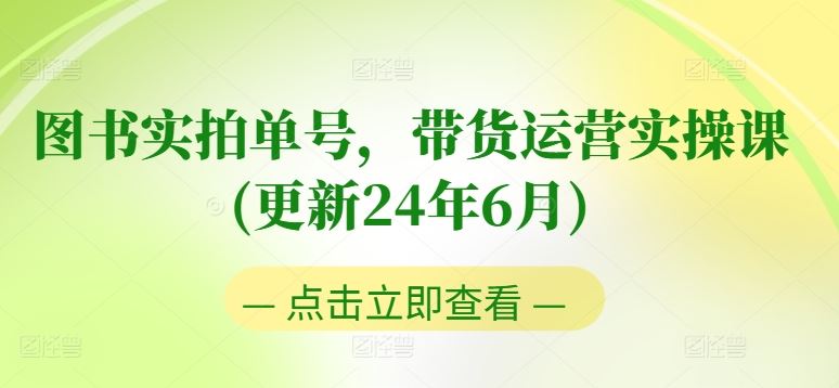 图书实拍单号，带货运营实操课(更新24年6月)，0粉起号，老号转型，零基础入门+进阶-新星起源