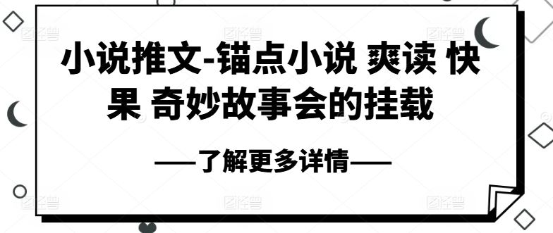 小说推文-锚点小说 爽读 快果 奇妙故事会的挂载-新星起源