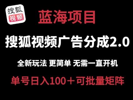 搜狐视频2.0 全新玩法成本更低 操作更简单 无需电脑挂机 云端自动挂机单号日入100+可矩阵【揭秘】-新星起源